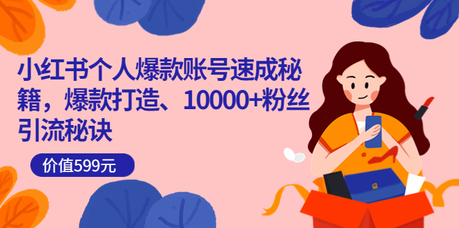 （3508期）小红书个人爆款账号速成秘籍，爆款打造、10000+粉丝引流秘诀-副业宝典