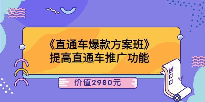 （3502期）《直通车爆款方案班》提高直通车推广功能-副业宝典