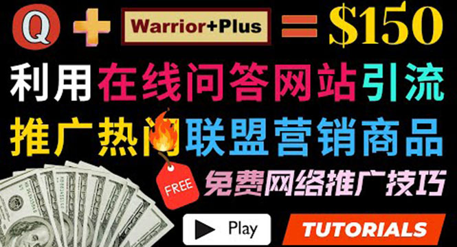 （3510期）使用在线问答平台quora推广热门商品赚钱 ，日赚150美元！-副业宝典