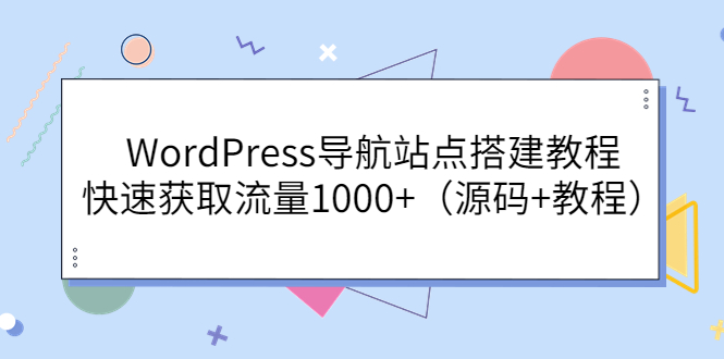 （3542期）WordPress导航站点搭建教程，快速获取流量1000+（源码+教程）-副业宝典