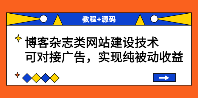 （3531期）博客杂志类网站建设技术，可对接广告，实现纯被动收益（教程+源码）-副业宝典