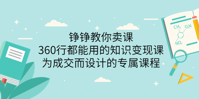 （3524期）铮铮教你卖课：360行都能用的知识变现课，为成交而设计的专属课程-副业宝典