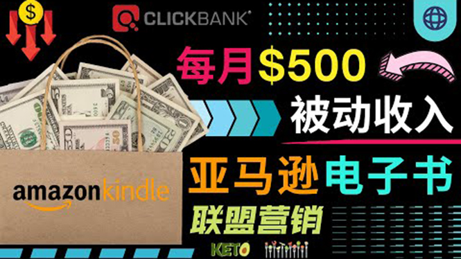 （3526期）上传亚马逊Kindle电子书赚钱项目：每月500美元被动收入，操作简单！-副业宝典