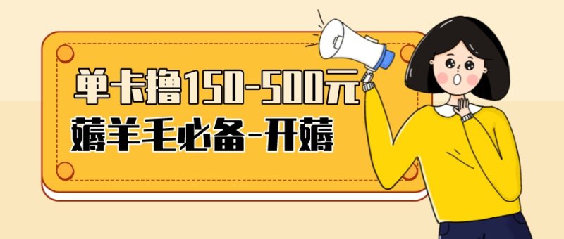 （3518期）【低保项目】注册卡撸羊毛，单号可撸150-500-副业宝典