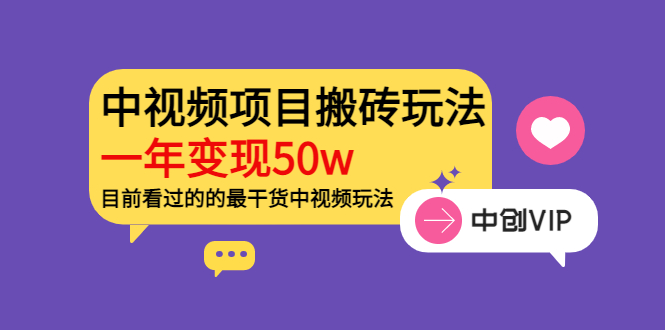 （3545期）《老吴·中视频项目搬砖玩法，一年变现50w》目前看过的的最干货中视频玩法-副业宝典