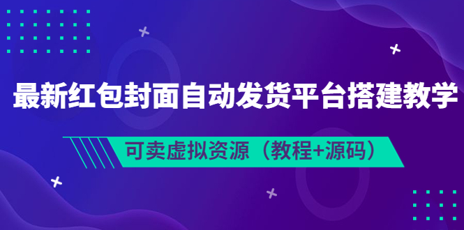 （3530期）最新红包封面自动发货平台搭建教学，可卖虚拟资源（教程+源码）-副业宝典