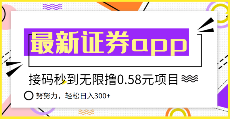 （3536期）【稳定低保】最新国元证券现金接码无限撸0.58秒到账，轻松日入300+-副业宝典