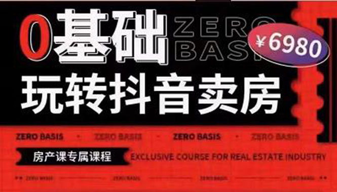 （3535期）0基础玩转短视频卖房（十九期）短视频+直播双腿走路，实现抖音卖房弯道超车-副业宝典