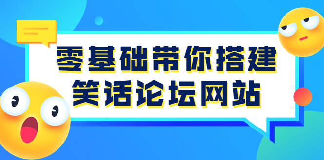 （3529期）零基础带你搭建笑话论坛网站：全程实操教学（源码+教学）-副业宝典