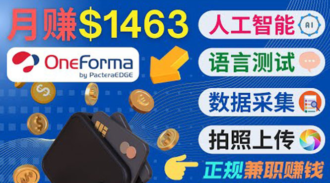 （3559期）正规副业网站OneForma，只要有时间 就能通过这个网站月赚1000美元以上-副业宝典