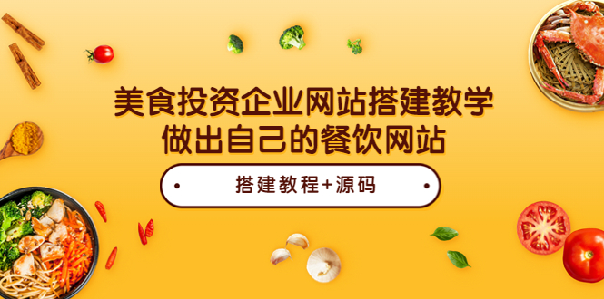 （3549期）美食投资企业网站搭建教学，做出自己的餐饮网站（源码+教程）-副业宝典