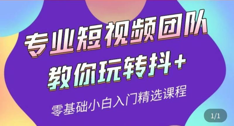 （3538期）专业短视频团队教你玩转抖+0基础小白入门精选课程-副业宝典