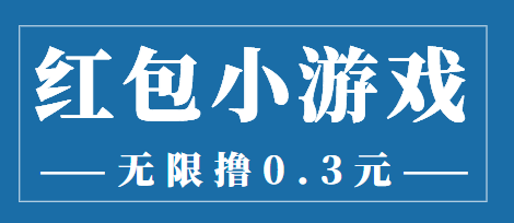 （3555期）最新红包小游戏手动搬砖项目，无限撸0.3，提现秒到【详细教程+搬砖游戏】-副业宝典