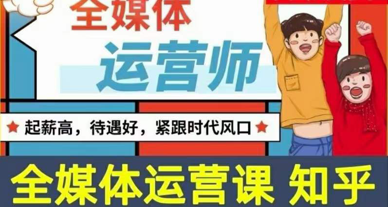 （3548期）2022全媒体运营师：起薪高，待遇好，紧跟时代风口（全套视频课程+配套课件)-副业宝典