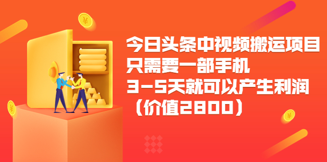 （3562期）今日头条中视频搬运项目，只需要一部手机3-5天就可以产生利润-副业宝典