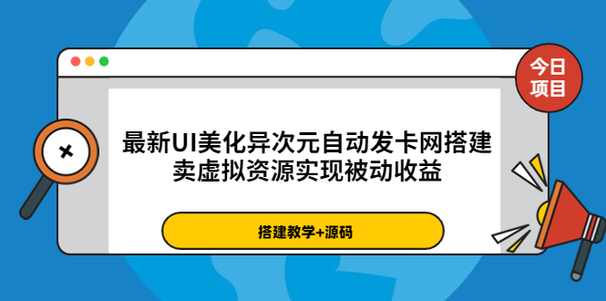 （3552期）最新UI美化异次元自动发卡网搭建，卖虚拟资源实现被动收益（源码+教程）-副业宝典