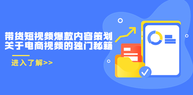 （3569期）带货短视频爆款内容策划，关于电商视频的独门秘籍-副业宝典