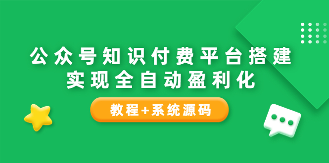 （3564期）公众号知识付费平台搭建，实现全自动化盈利（教程+系统源码）-副业宝典