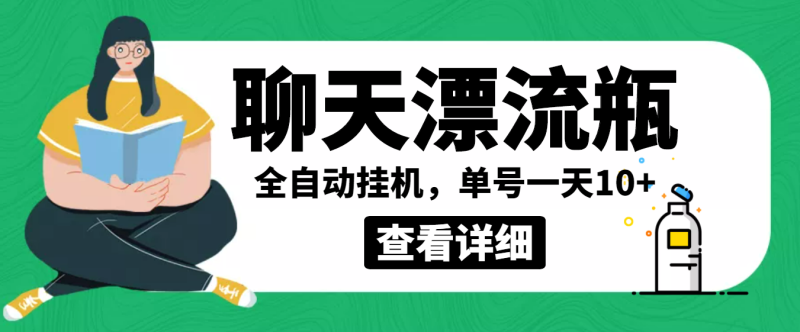 （3554期）外面卖980的聊天漂流瓶全自动挂机项目，单窗口一天10+【脚本+教程】-副业宝典