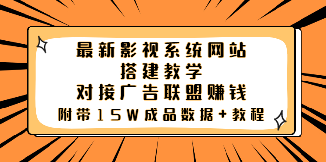 （3565期）最新影视系统网站搭建教学，对接广告联盟赚钱，附带15W成品数据+教程-副业宝典