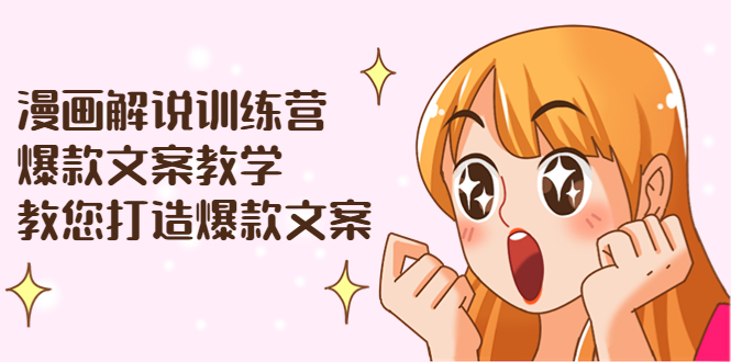 （3556期）漫画解说训练营：爆款文案教学，教您打造爆款文案（文案课+剪辑课）-副业宝典