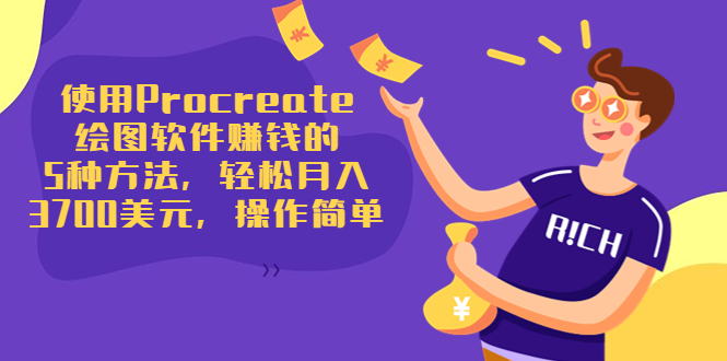 （3560期）使用Procreate绘图软件赚钱的5种方法，轻松月入3700美元，操作简单-副业宝典