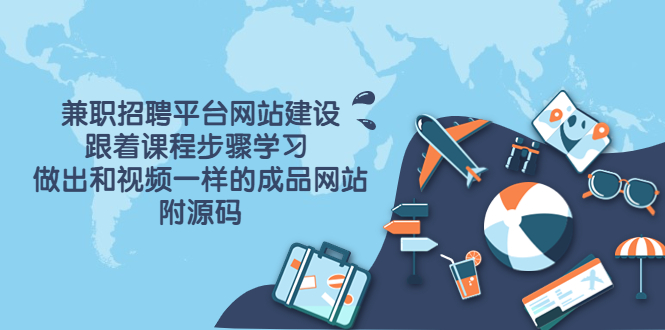 （3587期）兼职招聘平台网站建设，跟着课程步骤学习 做出一样的成品网站（附源码）-副业宝典