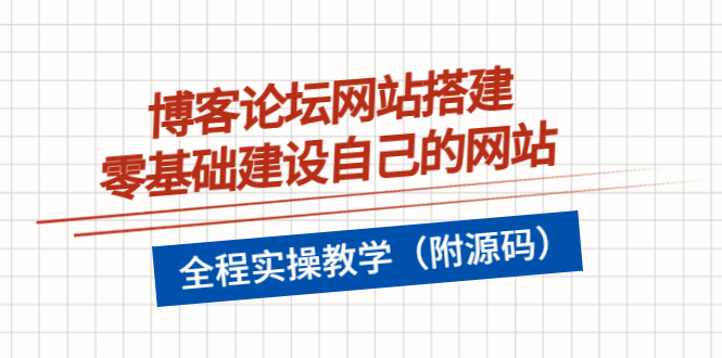（3576期）博客论坛网站搭建，零基础建设自己的网站，全程实操教学（附源码）-副业宝典