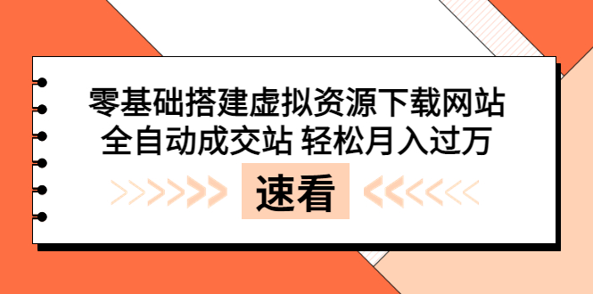 （3551期）零基础搭建虚拟资源下载网站，全自动成交站 轻松月入过万（源码+安装教程)-副业宝典