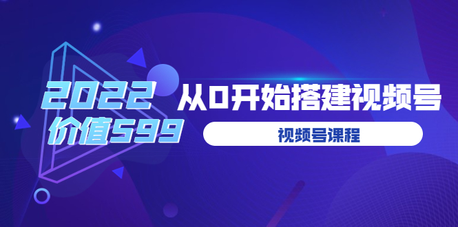 （3582期）遇见喻导：九亩地视频号课程：2022从0开始搭建视频号-副业宝典