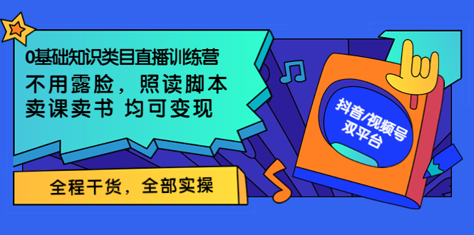 （3581期）0基础知识类目直播训练营：不用露脸，照读脚本，卖课卖书均可变现-副业宝典