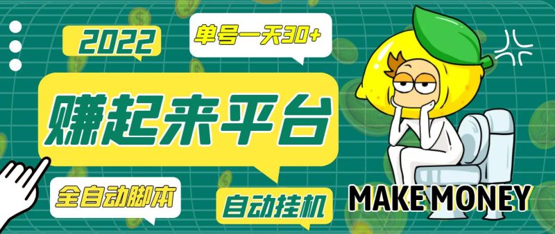 （3602期）【高端精品】最新赚起来全自动挂机项目，一天最少30+【脚本+操作教程】-副业宝典
