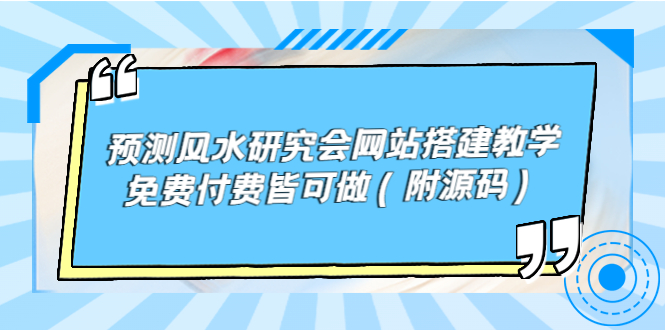 （3600期）预测风水研究会网站搭建教学，免费付费皆可做（附源码）-副业宝典