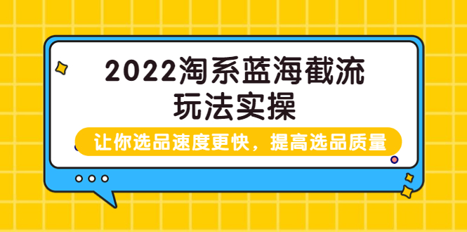 （3601期）2022淘系蓝海截流玩法实操：让你选品速度更快，提高选品质量-副业宝典