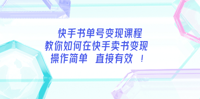 （3566期）快手书单号变现课程：教你如何在快手卖书变现 操作简单 每月多赚3000+-副业宝典