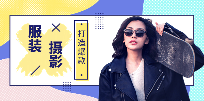 （3578期）《手机服装爆款摄影必修课》服装人的第一套摄影系统课-副业宝典