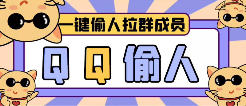 （3579期） 【引流神器】QQ群无限偷人拉群成员最新版脚本【脚本+详细操作教程】-副业宝典