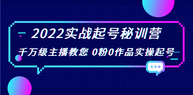 （3593期）2022实战起号秘训营，千万级主播教您 0粉0作品实操起号-副业宝典