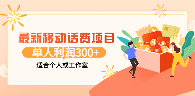 （3577期）最新移动话费项目：利用咸鱼接单，单人利润300+适合个人或工作室-副业宝典