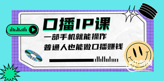 （3596期）大予口播IP课：新手一部手机就能操作，普通人也能做口播赚钱（10节课时）-副业宝典