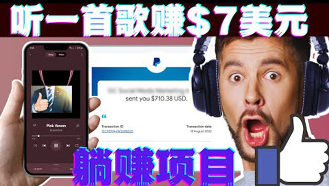 （3597期）听音乐赚钱项目：只需听一首歌就赚7美元，一天轻松赚$700美元-副业宝典