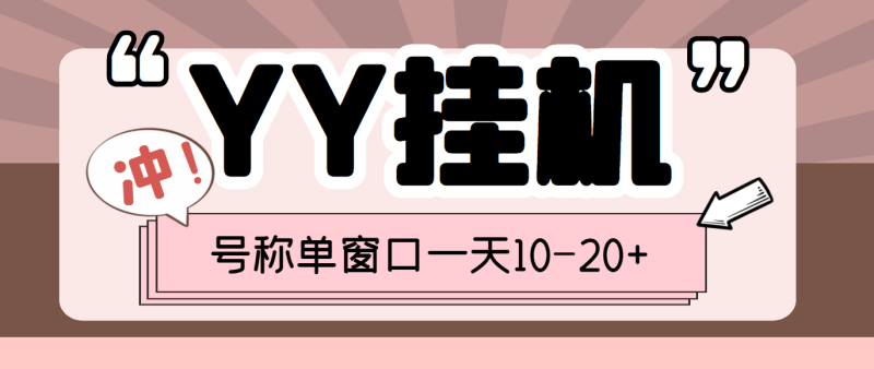 （3592期）外面收费399的YY全自动挂机项目，号称单窗口一天10-20+【脚本+教程】-副业宝典