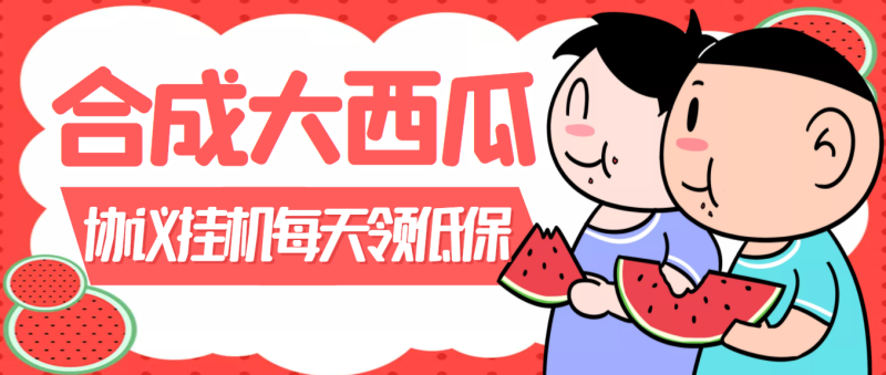 （3580期）外面卖388的合成大西瓜自动挂机项目，单机日入10+支持多号操作（脚本+教程)-副业宝典