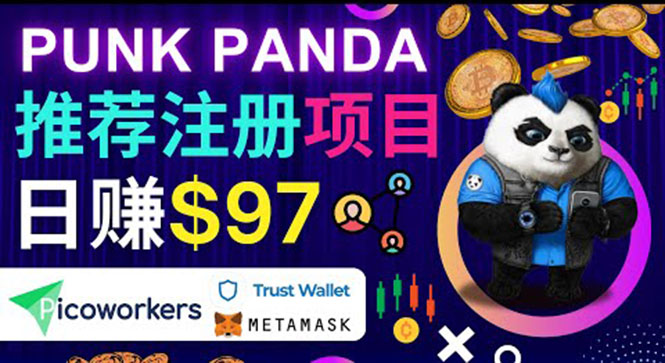 （3598期）通过Punkpanda的Referral推荐注册项目，日赚150美元以上，操作教程！-副业宝典