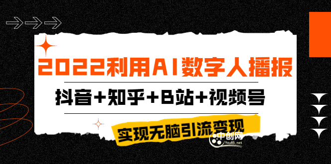 （3604期）2022利用AI数字人播报，抖音+知乎+B站+视频号，实现无脑引流变现！-副业宝典
