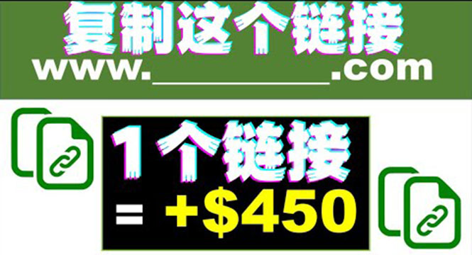 （3607期）复制链接赚美元，一个链接可赚450+，利用链接点击即可赚钱的项目(视频教程)-副业宝典