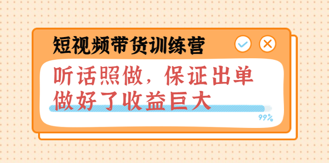 （3612期）短视频带货训练营：听话照做，保证出单，做好了收益巨大（第8+9+10期）-副业宝典