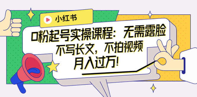 （3613期）小红书0粉起号实操课程：无需露脸，不写长文，不拍视频月入过万！-副业宝典