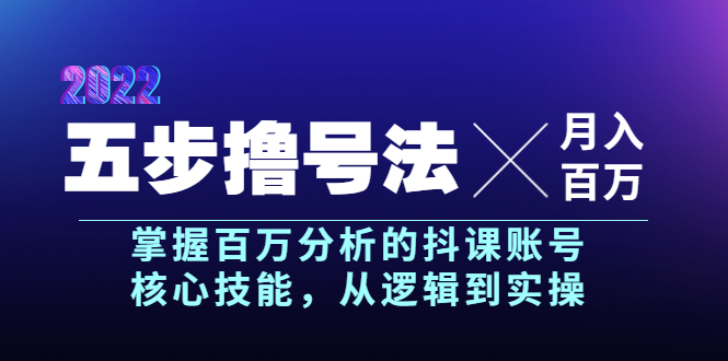 （3593期）五步撸号法，掌握百万分析的抖课账号核心技能，从逻辑到实操，月入百万级-副业宝典