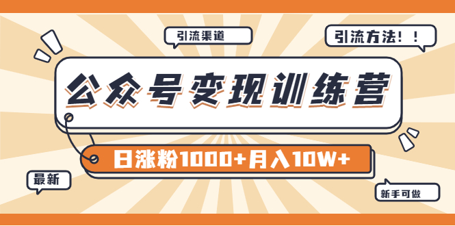 （3495期）【某公众号变现营第二期】0成本日涨粉1000+让你月赚10W+（8月24号更新）-副业宝典